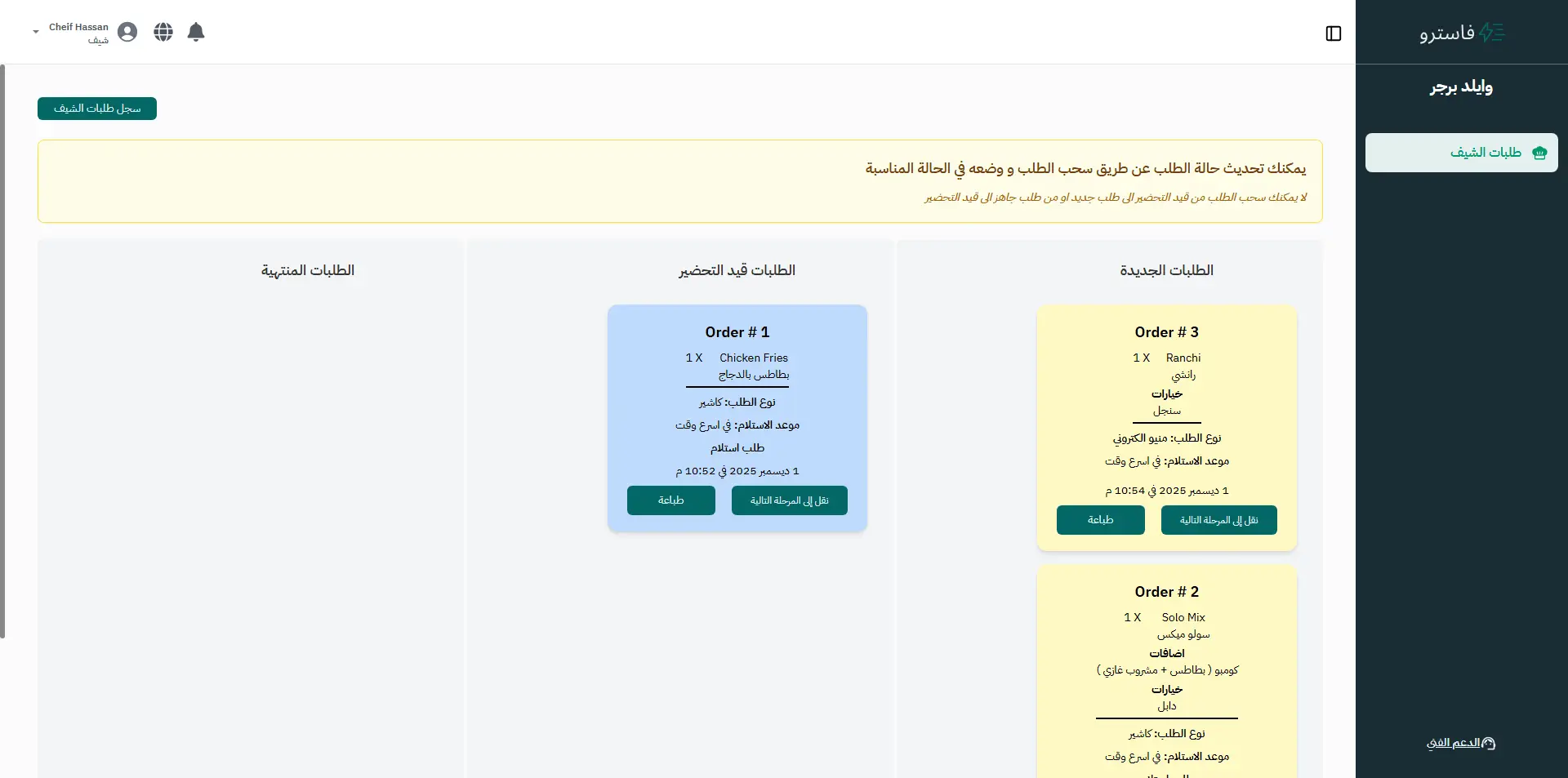 شاشة الشيف - عرض الطلبات
